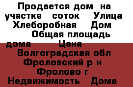 Продается дом, на участке 8 соток. › Улица ­ Хлеборобная  › Дом ­ 61 › Общая площадь дома ­ 74 › Цена ­ 1 400 000 - Волгоградская обл., Фроловский р-н, Фролово г. Недвижимость » Дома, коттеджи, дачи продажа   . Волгоградская обл.